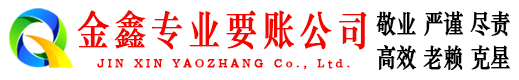 丘北金鑫讨账公司